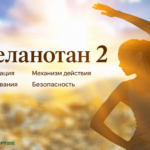 Меланотан 2 — пигментация, механизм действия, исследования и безопасность