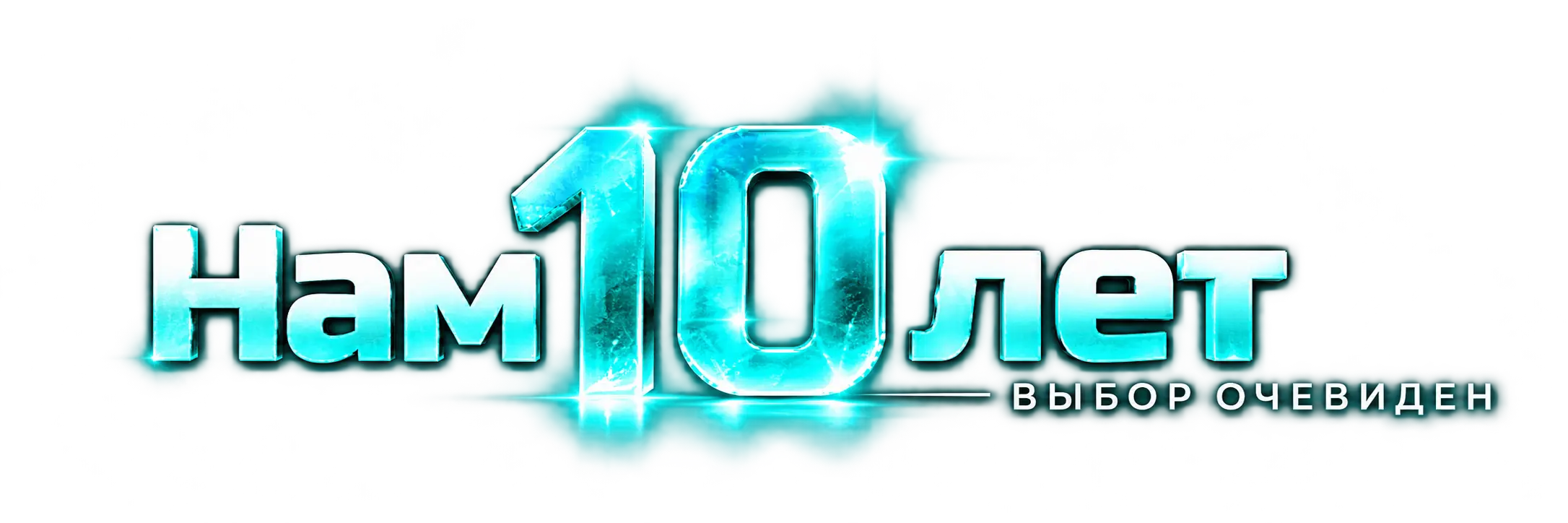 Нам 10 лет, выбор очевиден
